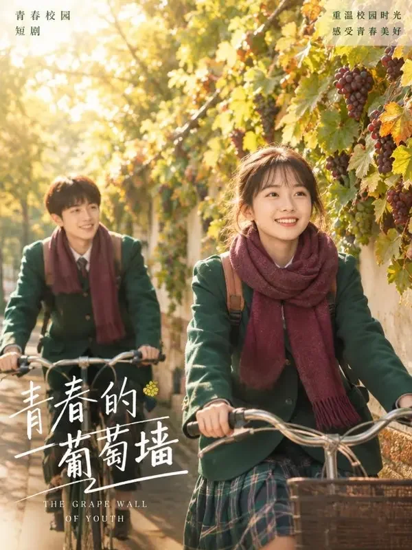 校园时光纪 - 漫剧网在线看 校园短剧《校园时光纪》封面,葡萄藤墙下骑行的学生